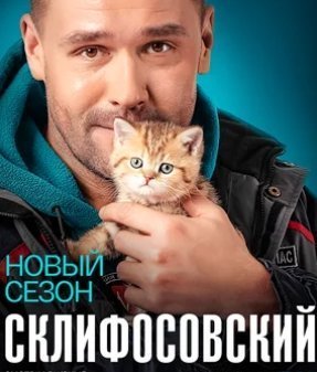 Склифосовский 9 сезон (2022) все серии смотреть онлайн