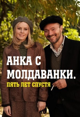 Анка с Молдаванки 2 сезон: Пять лет спустя (2022) смотреть онлайн бесплатно