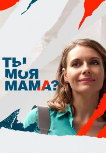Ты моя мама? (2022) смотреть онлайн бесплатно