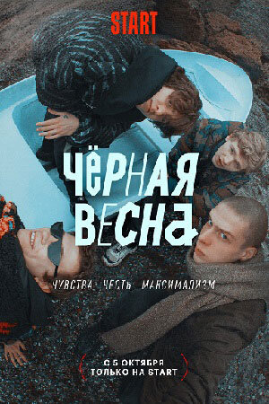 Черная весна (2022) все серии смотреть онлайн