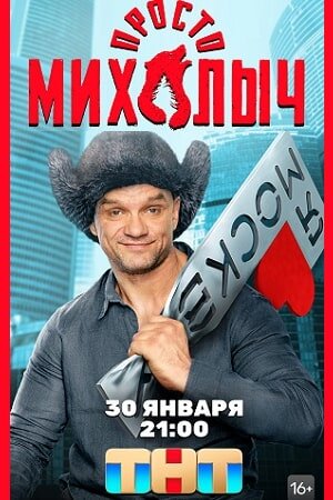 Просто Михалыч (2023) смотреть онлайн бесплатно