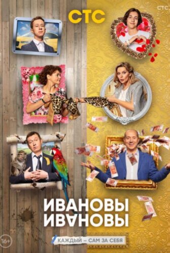 Ивановы Ивановы 6 сезон (2023) смотреть онлайн бесплатно