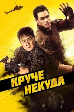 Круче некуда (2023) все серии смотреть онлайн