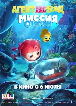 Агент Джи-Джи Бонд: Миссия Океан (2022) все серии смотреть онлайн