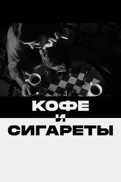 Кофе и сигареты (2003) все серии смотреть онлайн