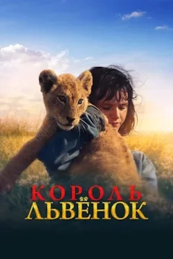 Король-львенок (2022) все серии смотреть онлайн