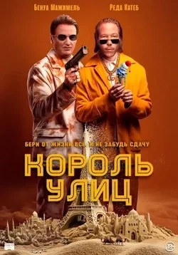 Король улиц (2023) все серии смотреть онлайн