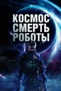 Космос. Смерть. Роботы (2023) смотреть онлайн бесплатно