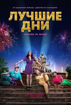 Лучшие дни (2023) все серии смотреть онлайн