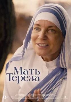 Мать Тереза (2022) все серии смотреть онлайн