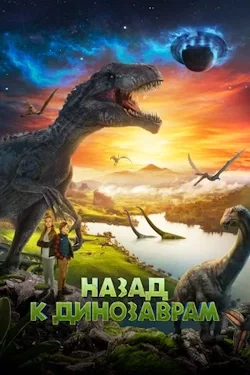 Назад к динозаврам (2022) все серии смотреть онлайн