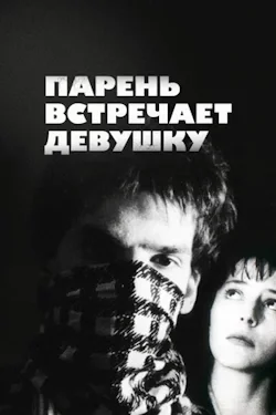 Парень встречает девушку (1984) все серии смотреть онлайн