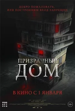 Призрачный дом (2021) смотреть онлайн бесплатно