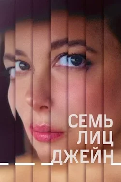 Семь лиц Джейн (2022) смотреть онлайн бесплатно