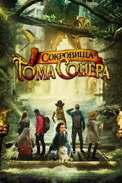 Сокровища Тома Сойера (2022) все серии смотреть онлайн