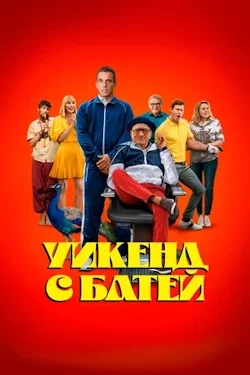 Уикенд с батей (2023) все серии смотреть онлайн