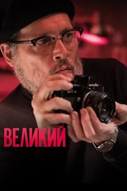 Великий (2020) все серии смотреть онлайн