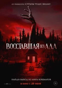 Восставшая из ада (2022) смотреть онлайн бесплатно