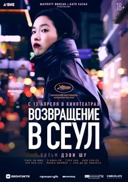 Возвращение в Сеул (2022) смотреть онлайн бесплатно