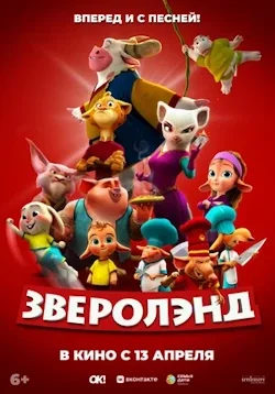Зверолэнд (2022) смотреть онлайн бесплатно