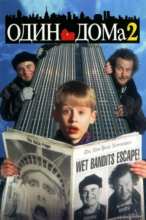 Один Дома 2: Затерянный в Нью-Йорке (1992) все серии смотреть онлайн