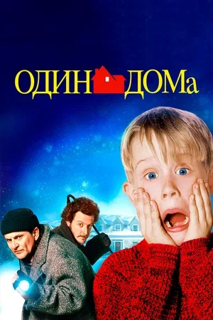 Один Дома (1990) все серии смотреть онлайн