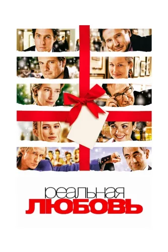 Реальная Любовь (2003) все серии смотреть онлайн