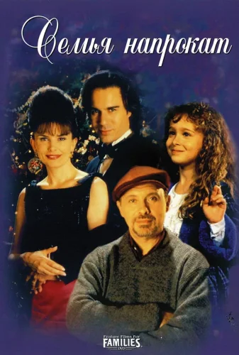 Семья Напрокат (1997) все серии смотреть онлайн