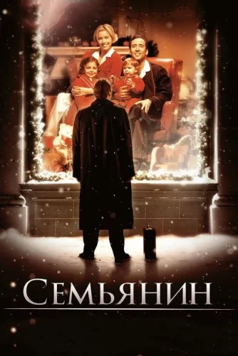 Семьянин (2000) все серии смотреть онлайн