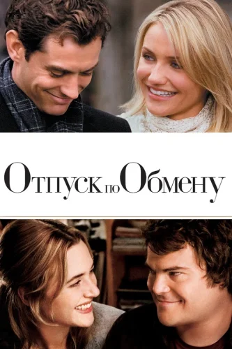 Отпуск по Обмену (2006) все серии смотреть онлайн