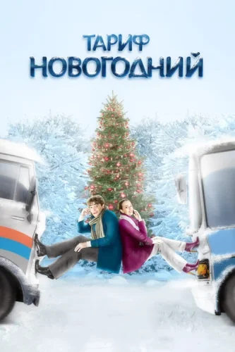 Тариф Новогодний (2008) все серии смотреть онлайн