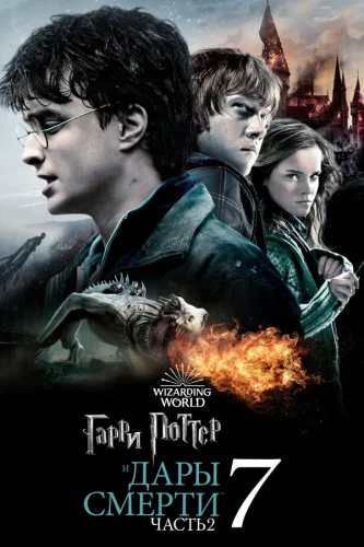 Гарри Поттер и Дары Смерти: Часть II (2011) все серии смотреть онлайн