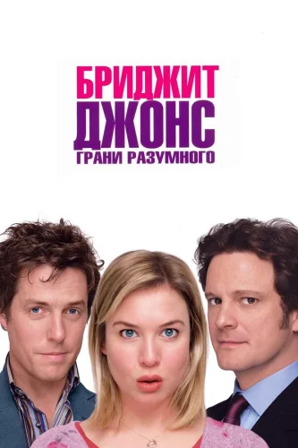 Бриджит Джонс: Грани Разумного (2004) все серии смотреть онлайн