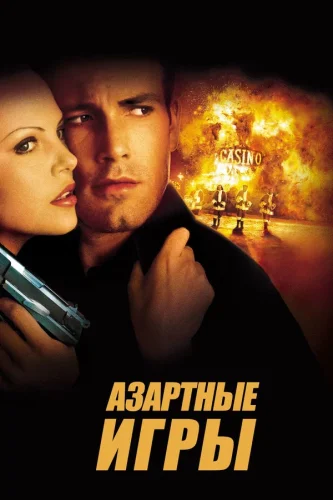 Азартные Игры (2000) все серии смотреть онлайн