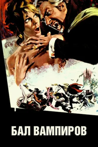 Бал Вампиров (1967) все серии смотреть онлайн