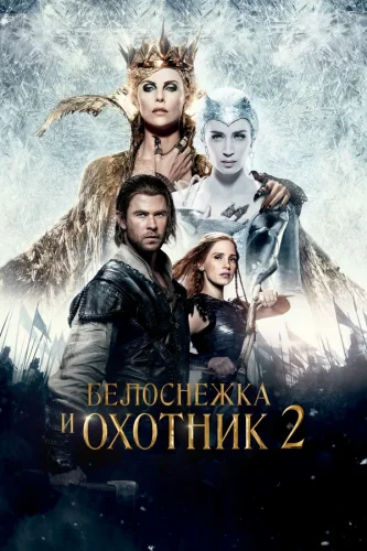 Белоснежка и Охотник 2 (2016) все серии смотреть онлайн