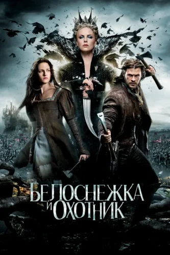 Белоснежка и Охотник (2012) все серии смотреть онлайн