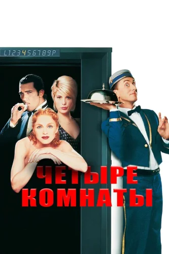 Четыре Комнаты (1995) все серии смотреть онлайн