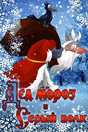 Дед Мороз и Серый Волк (1978) все серии смотреть онлайн