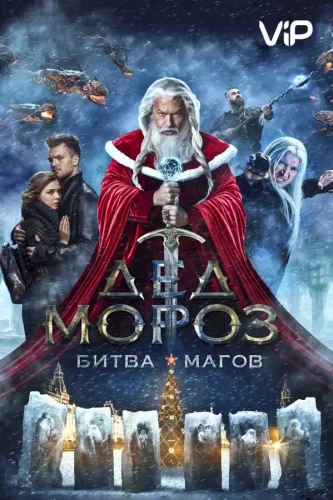 Дед Мороз. Битва Магов (2016) все серии смотреть онлайн