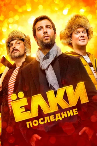 Ёлки Последние (2018) все серии смотреть онлайн