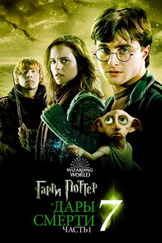 Гарри Поттер и Дары Смерти: Часть I (2010) все серии смотреть онлайн