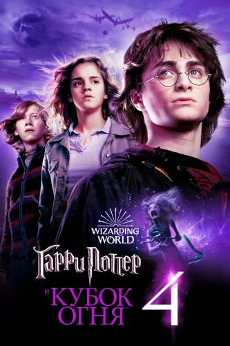 Гарри Поттер и Кубок Огня (2005) все серии смотреть онлайн