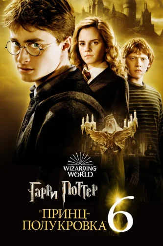 Гарри Поттер и Принц-Полукровка (2009) все серии смотреть онлайн