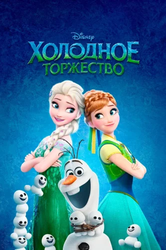 Холодное Торжество (2015) все серии смотреть онлайн