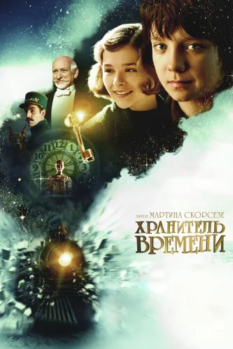 Хранитель Времени (2011) все серии смотреть онлайн