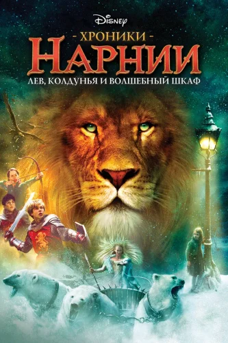 Хроники Нарнии: Лев, Колдунья и Волшебный Шкаф (2005) все серии смотреть онлайн