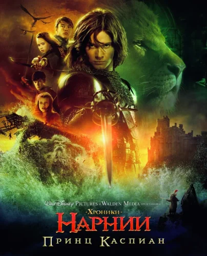 Хроники Нарнии: Принц Каспиан (2008) все серии смотреть онлайн