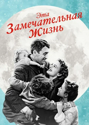 Эта Замечательная Жизнь (1947) все серии смотреть онлайн