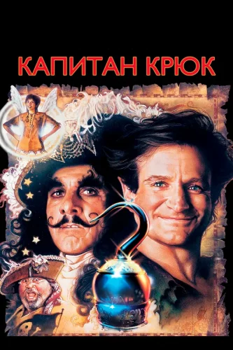Капитан Крюк (1991) все серии смотреть онлайн